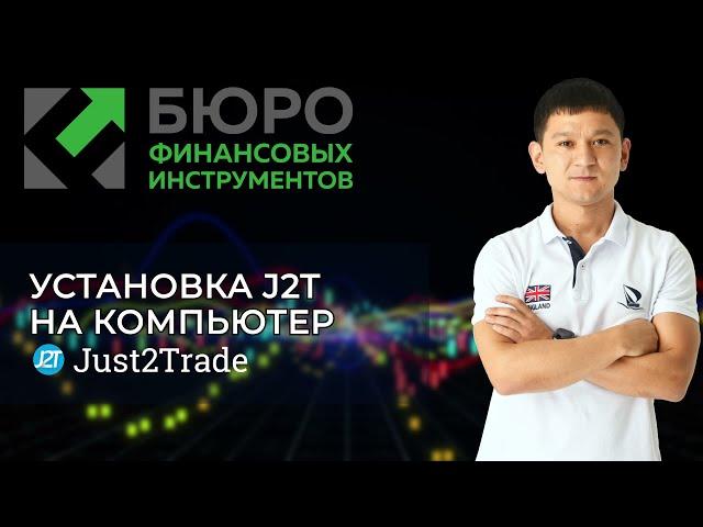 Установка платформы  MetaTrader 5 на компьютер с ОС Windows (Just2Trade)