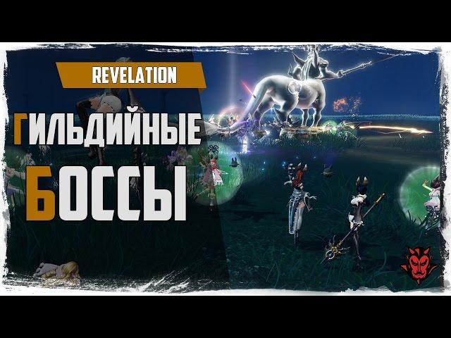 Revelation. Гильдийные боссы / Развитие гильдии