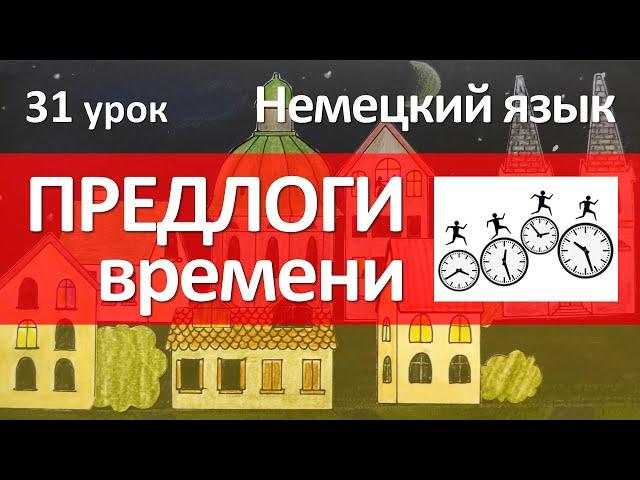 Немецкий язык, 31 урок. Предлоги времени в немецком языке. Как читать года в немецком языке?