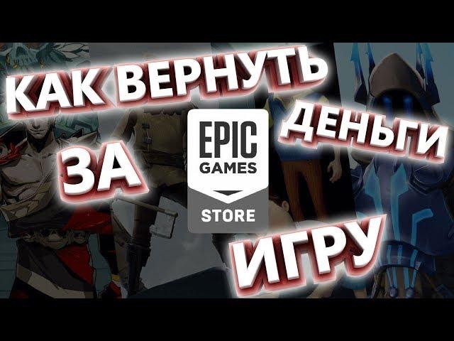 КАК ВЕРНУТЬ ДЕНЬГИ ЗА ИГРУ В EPIC GAMES ?