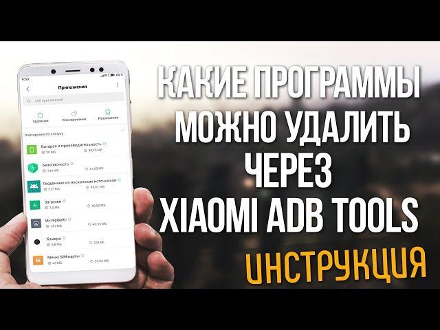 WHAT PROGRAMS CAN BE REMOVED THROUGH XIAOMI ADB / FASTBOOT TOOLS | INSTRUCTIONS