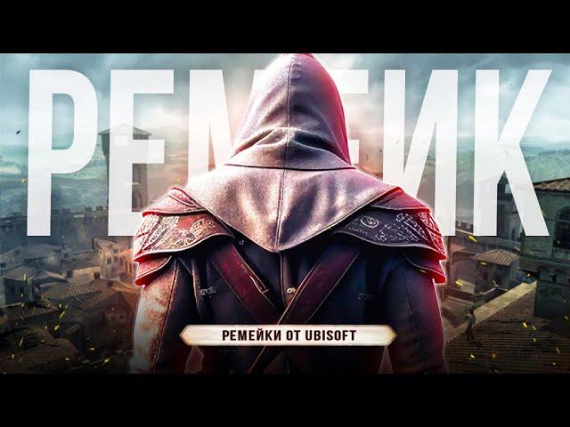 Ремейк Assassin's Creed 2!