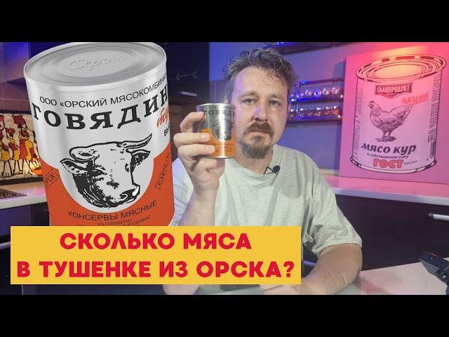 Орская тушенка