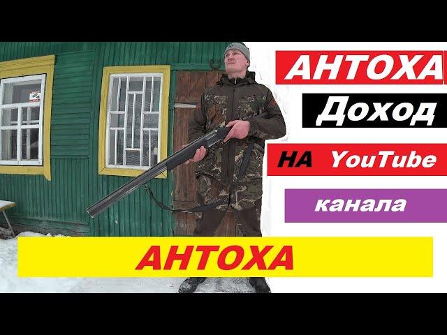 АНТОХА  Сколько зарабатывает на Youtube  АНТОХА  / КУПИЛ ХУТОР в ЛЕСУ на КРАЮ БОЛОТА.