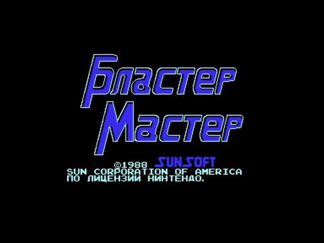 Полное прохождение (((Dendy)))  Blaster Master / Бластер Мастер