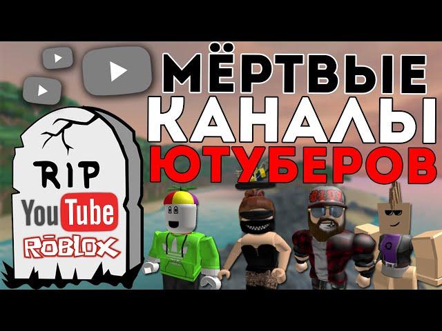 МЁРТВЫЕ КАНАЛЫ РОБЛОКС ЮТУБЕРОВ!