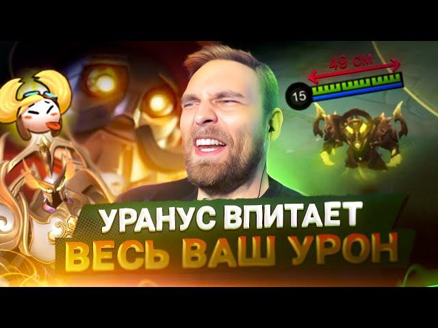 ЧТО ТВОРИТ УРАНУС - Mobile Legends