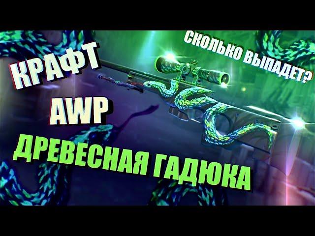 КРАФТ АВП ДРЕВЕСНАЯ ГАДЮКА l КАКОВЫ ШАНСЫ НА ОКУП? КРАФТ СКИНОВ CS:GO 2