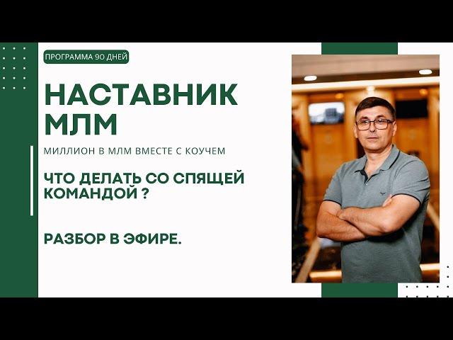 Что делать в сетевом, когда люди в структуре бездействуют? Разбор с Коучем МЛМ.