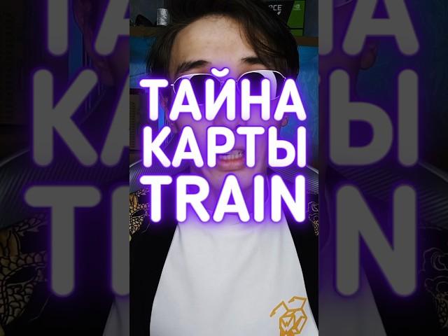 Тайна карты Train в КС ГО #cs2 #csgo #даркен #ксго #кс2 #пасхалки
