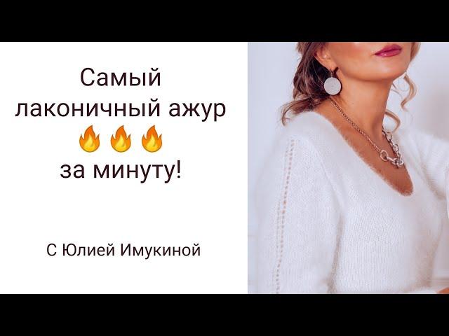 Самый лаконичный ажур спицами! Модно и со вкусом! С Юлией Имукиной!