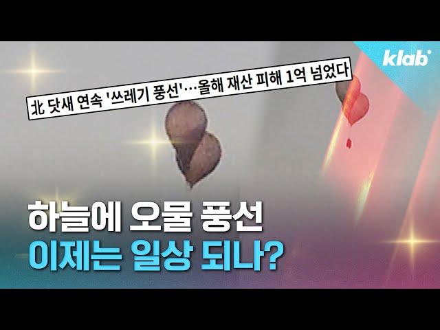 지긋지긋한 오물 풍선, 왜 계속 날리는거야?｜크랩