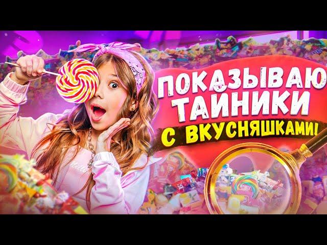 ПОКАЗЫВАЮ ТАЙНИКИ С ВКУСНЯШКАМИ В ХАУСЕ!