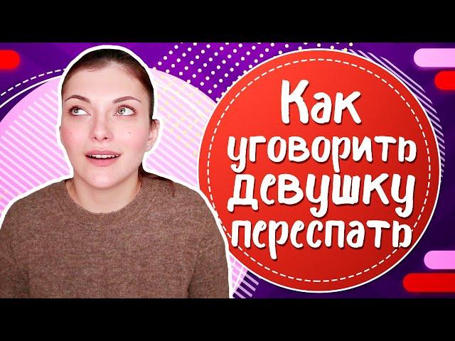 Как УГОВОРИТЬ девушку ПЕРЕСПАТЬ? РАЗВОД девушки НА СЕКС