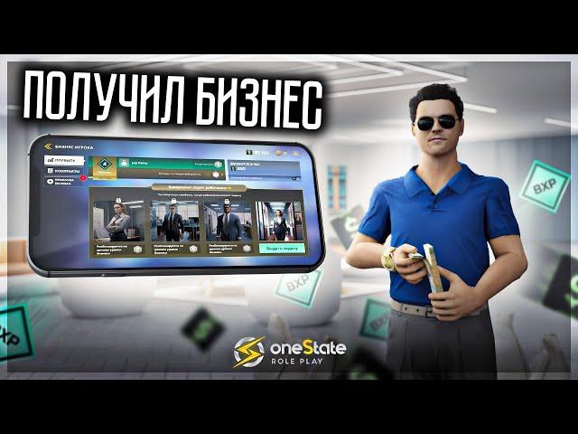 НАЧАЛ НОВУЮ ЖИЗНЬ! ПОДАРИЛИ БИЗНЕС! ONESTATE RP