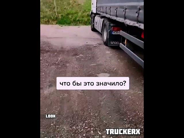 Мелом по резине — чей знак?#большегруз #грузовичок #дальнобой #trucker