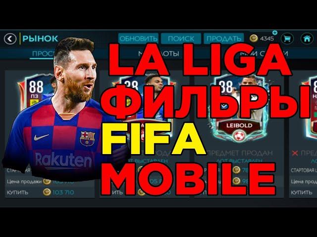 LA LIGA TOTS ФИЛЬТРЫ В FIFA MOBILE