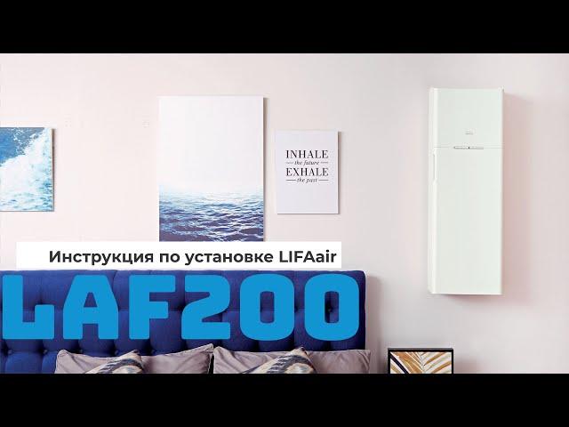 Инструкция по установке LIFAair LAF200