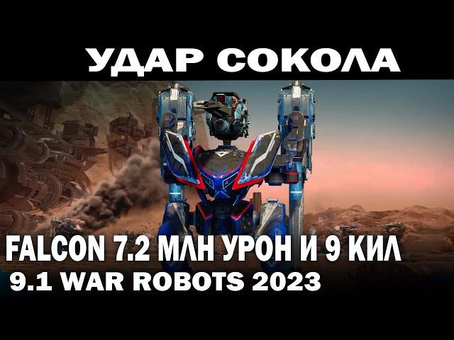 УДАР СОКОЛА FALCON СНАЙПЕР НАНОСИТ УРОН 7,2 МЛН УБИЛ 9 РОБОТОВ 8 МАЯКОВ WAR ROBOTS 9.1 #warrobots