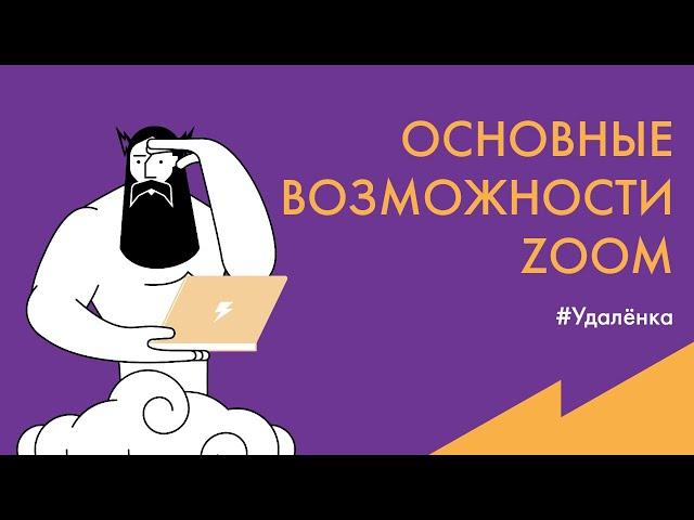 #Удалёнка: Обзор возможностей программы Zoom