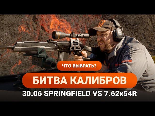 БИТВА КАЛИБРОВ 30.06 SPRINGFIELD и 7.62х54R