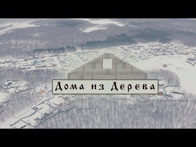 Дома из дерева. СК Деревянный Дом.