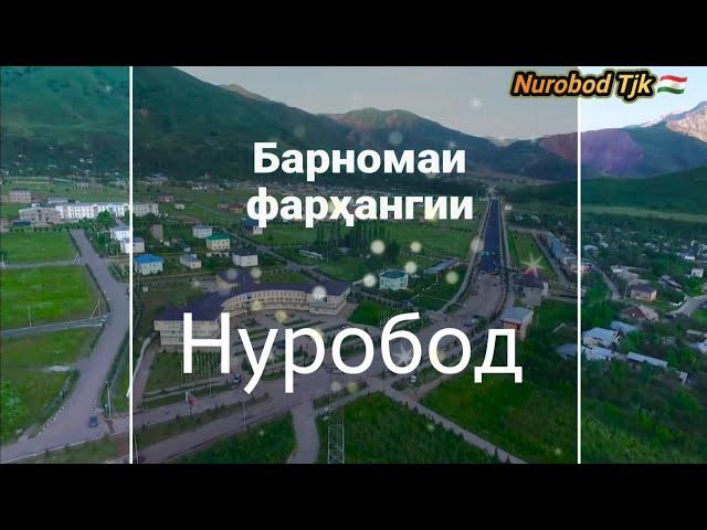 Филми таърихи н, Нуробод  The film on the history of Nurabad district