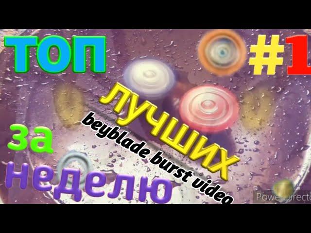 ТОП 5 ЛУЧШИХ BEYBLADE BURST ВИДЕО ЗА НЕДЕЛЮ ПО МНЕНИЮ SHADOW S3 (13.07.2020)/ BEYBLADE BURST YOUTUBE