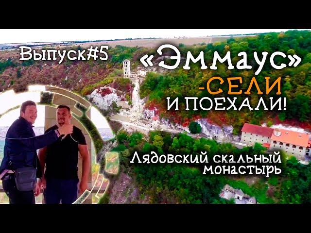 «Эммаус.Сели и поехали» Лядовский скальный монастырь