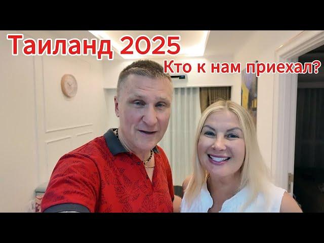 Таиланд 2025 / Кто к нам приехал / Вот это сюрприз