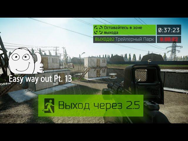 Выход Трейлерный парк Таможня (Выход за ЧВК|USEC|BEAR) | Escape from Tarkov