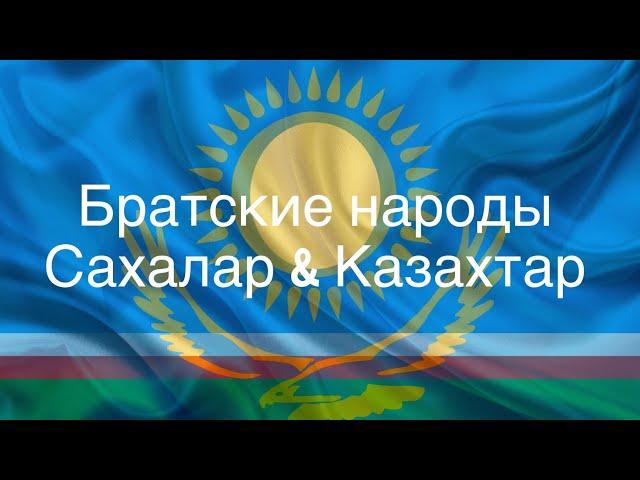 Братские народы Сахалар & Казахтар!