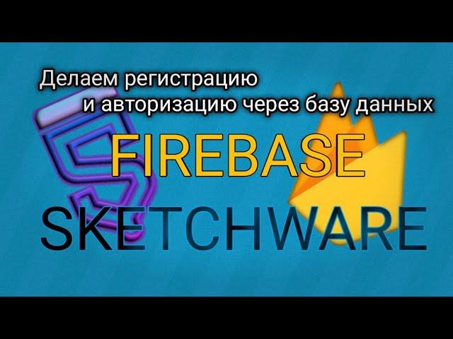 РЕГИСТРАЦИЯ/АВТОРИЗАЦИЯ ПОЛЬЗОВАТЕЛЯ ЧЕРЕЗ FIREBASE В SKETHWARE! ПОДКЛЮЧЕНИЕ БАЗЫ ДАННЫХ!