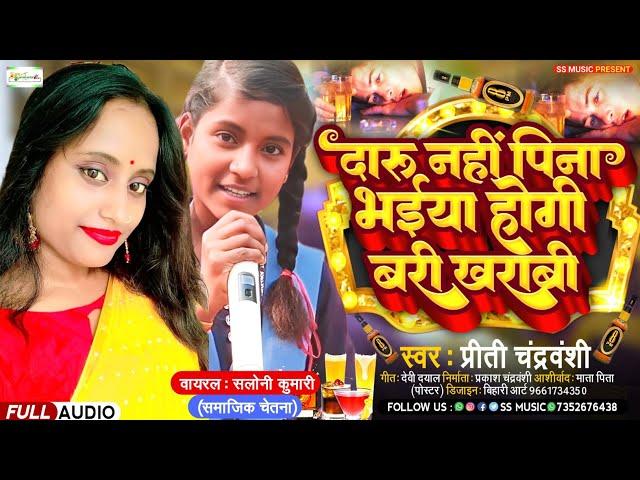 वायरल गर्ल सलोनी || Daru Na Pina Bhaiya | Preety Chandrvanshi | दारू ना पीना भईया होगी बरी खराबी