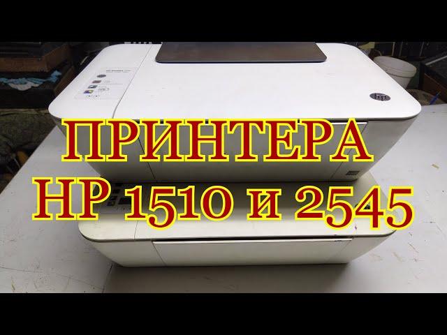 ПРИНТЕРА НР Deskjet 1510 и 2545 Обзор деталей