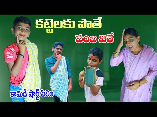 కట్టెలకు పోతే పంబ ఐతే || kattelaku pothe girl panba ithe || Manu videos || telugu letest all