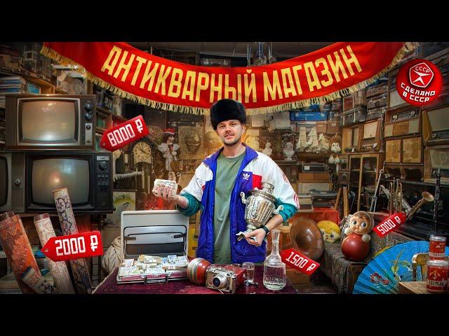 Как открыть АНТИКВАРНЫЙ МАГАЗИН. Сколько приносит бизнес на СССР. Винтажный магазин «Сделано в СССР»