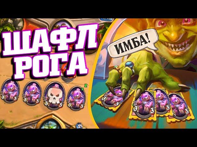 НОВАЯ СУПЕР КРУТАЯ ШАФЛ РОГА | Ярмарка безумия Хартстоун | Hearthstone