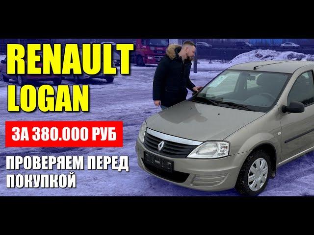 РЕНО ЛОГАН за 380000 руб. Можно ли найти живой автомобиль, проверяем перед покупкой.