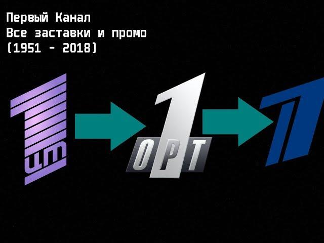 Первый канал - Все заставки и промо. (1931 - 2018)