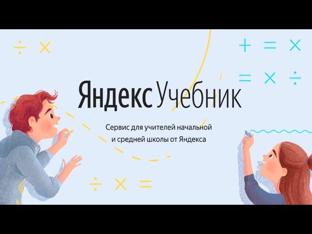 Задания Яндекс.Учебника для различных учебных ситуаций в начальной школе