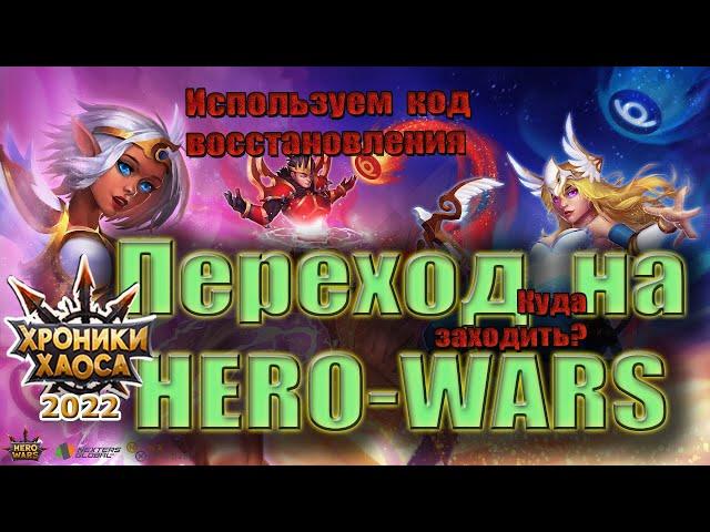 Код восстановления Хроник Хаоса. Как вернуть игру?