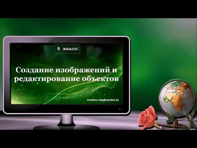 УРОК 7.  Создание изображений и редактирование объектов (8 класс)