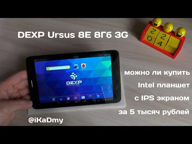 DEXP Ursus 8E 3G: можно ли купить Intel IPS планшет за 5 тысяч рублей