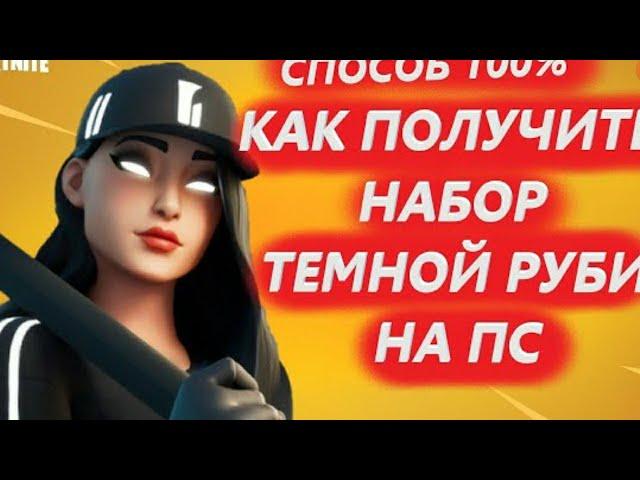 СПОСОБ КАК ПОЛУЧИТЬ НАБОР В ФОРТНАЙТ ТЕМНАЯ РУБИ НА ПС4 И НА ТЕЛЕФОНЕ!