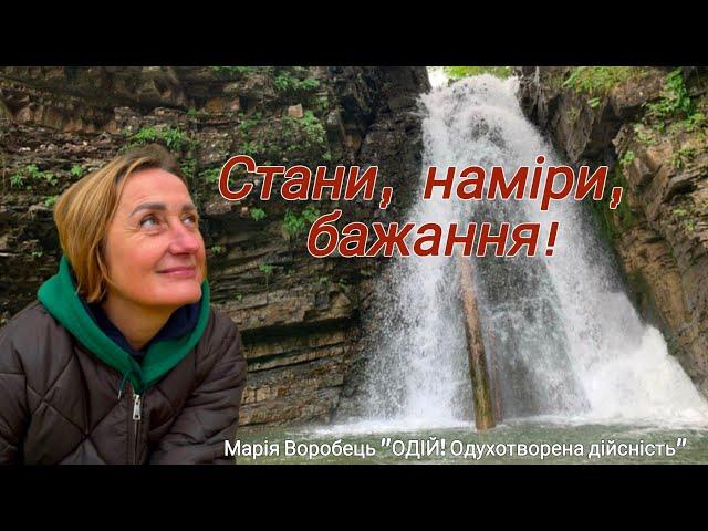 Стани, наміри, бажання!