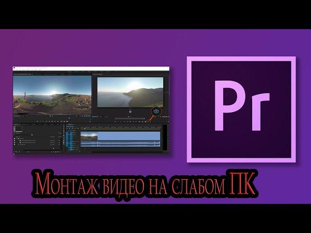 4K or FullHD video editing in Adobe Premere Pro on a weak PC