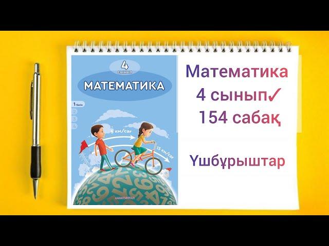 Математика 4 сынып 154 сабақ  Үшбұрыштар