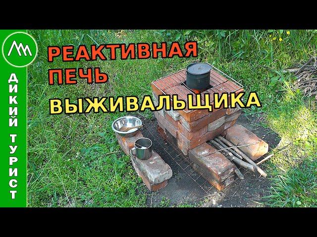 The survivalist oven is a simple brick oven without mortar. Jet or rocket stove, lunch on the stove