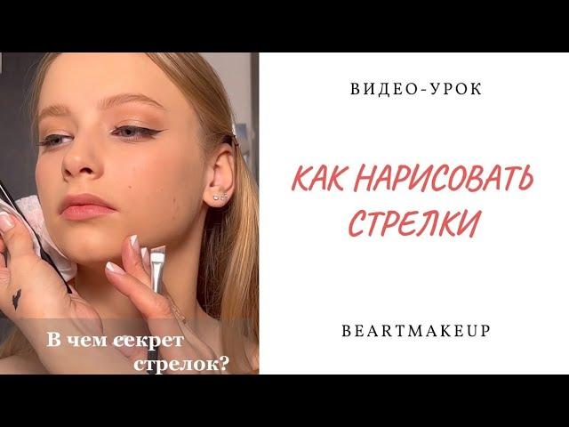 Как нарисовать стрелки? Пошаговый видео- урок учимся рисовать стрелки гелевой подводкой / кисти.